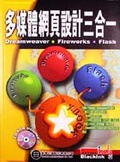 多媒體網頁設計三合一 : Dreamweaver, Fireworks, Flash